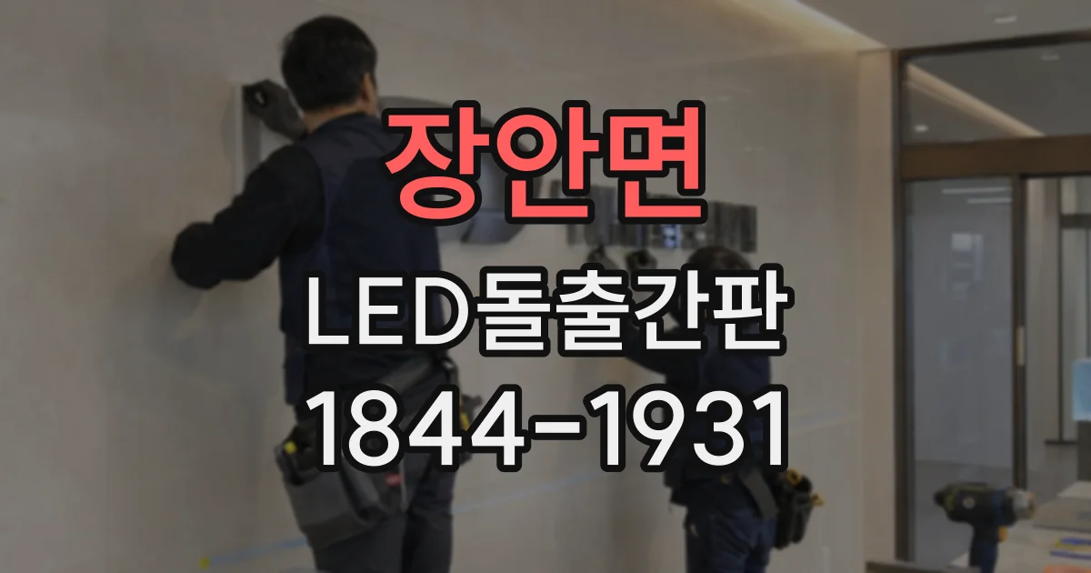 장안면 LED돌출간판