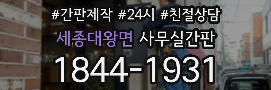 세종대왕면 사무실간판 상담 전화 1844-1931