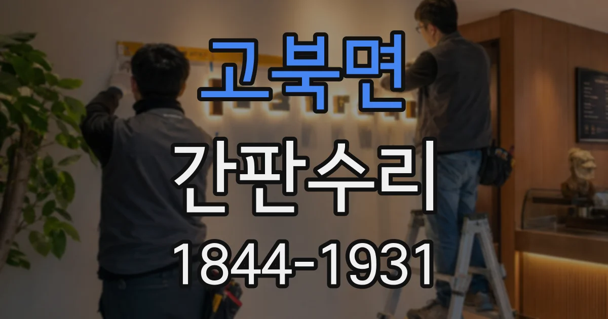 고북면 간판수리