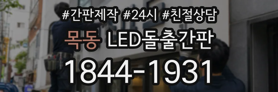 목동 LED돌출간판 상담 전화 1844-1931