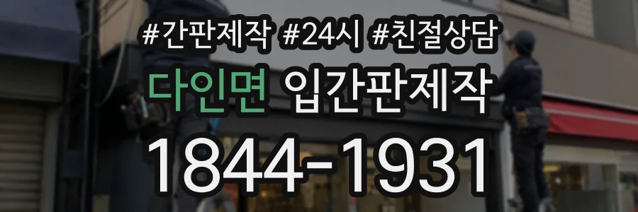 다인면 입간판제작 상담 전화 1844-1931