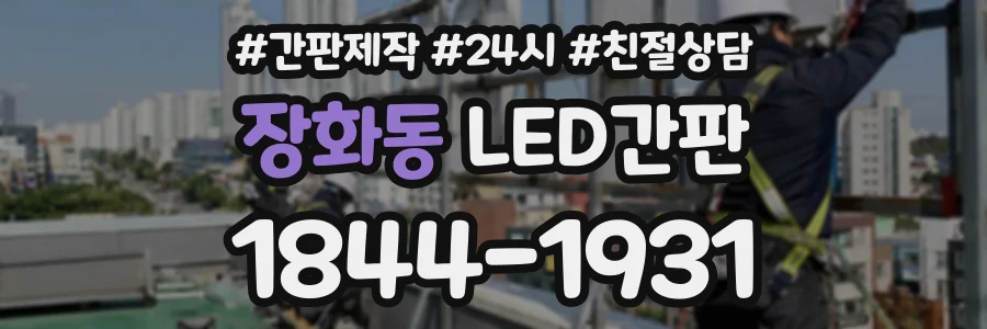 장화동 LED간판 상담 전화 1844-1931