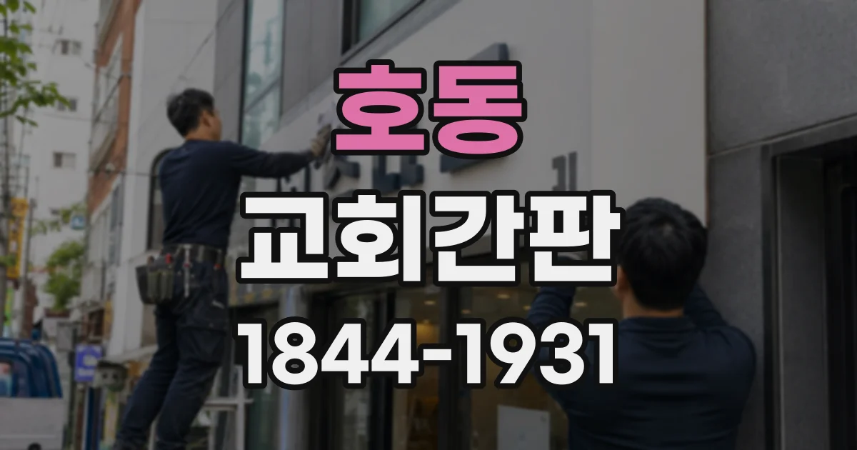 호동 교회간판