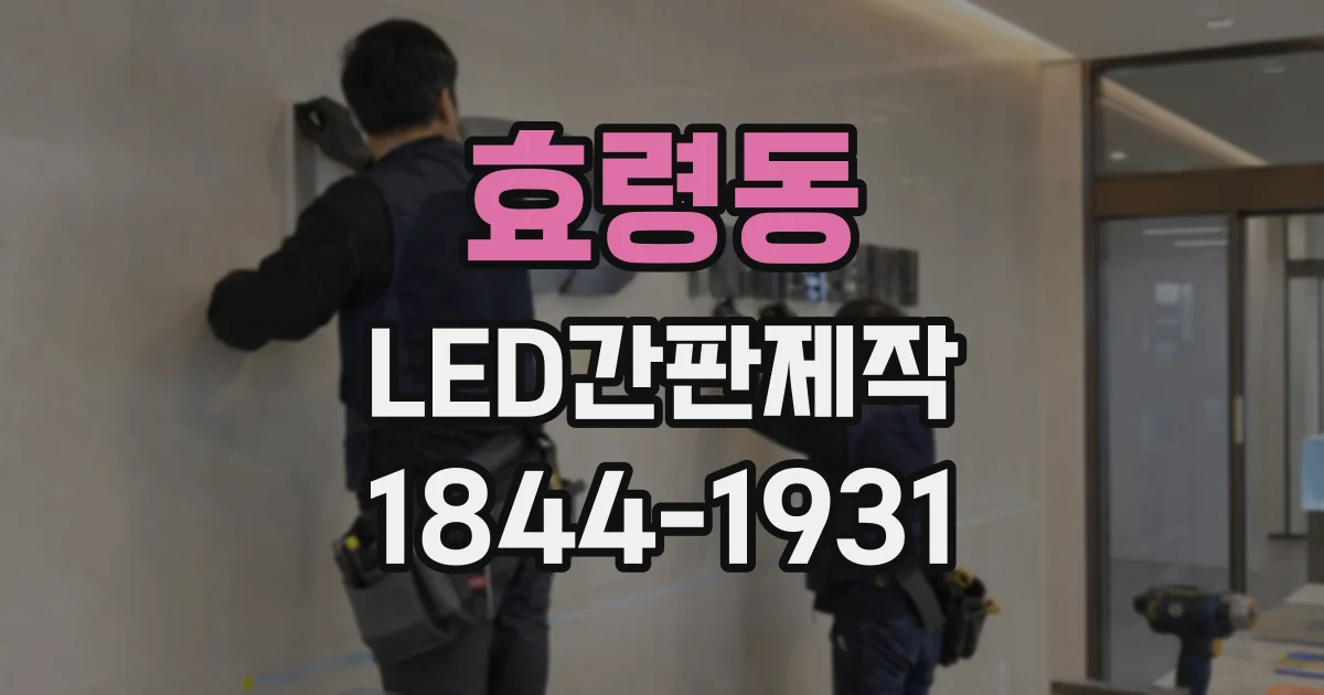 효령동 LED간판제작