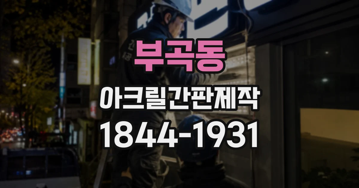 부곡동 아크릴간판제작