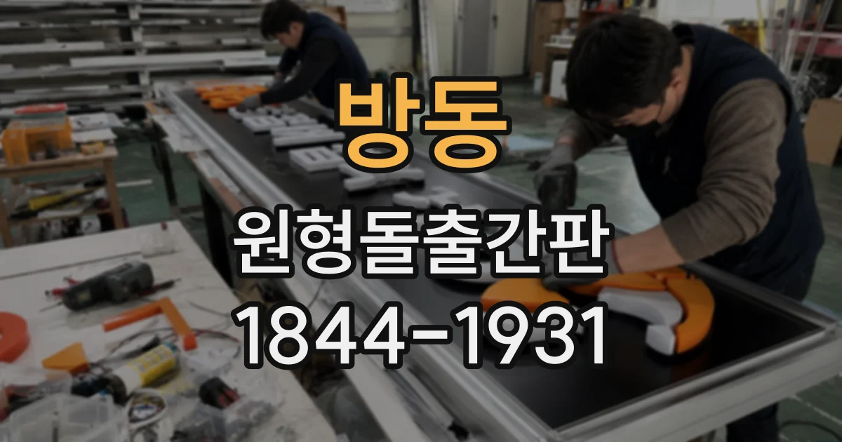 방동 원형돌출간판