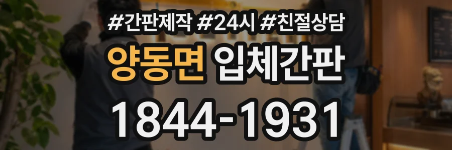 양동면 입체간판 상담 전화 1844-1931