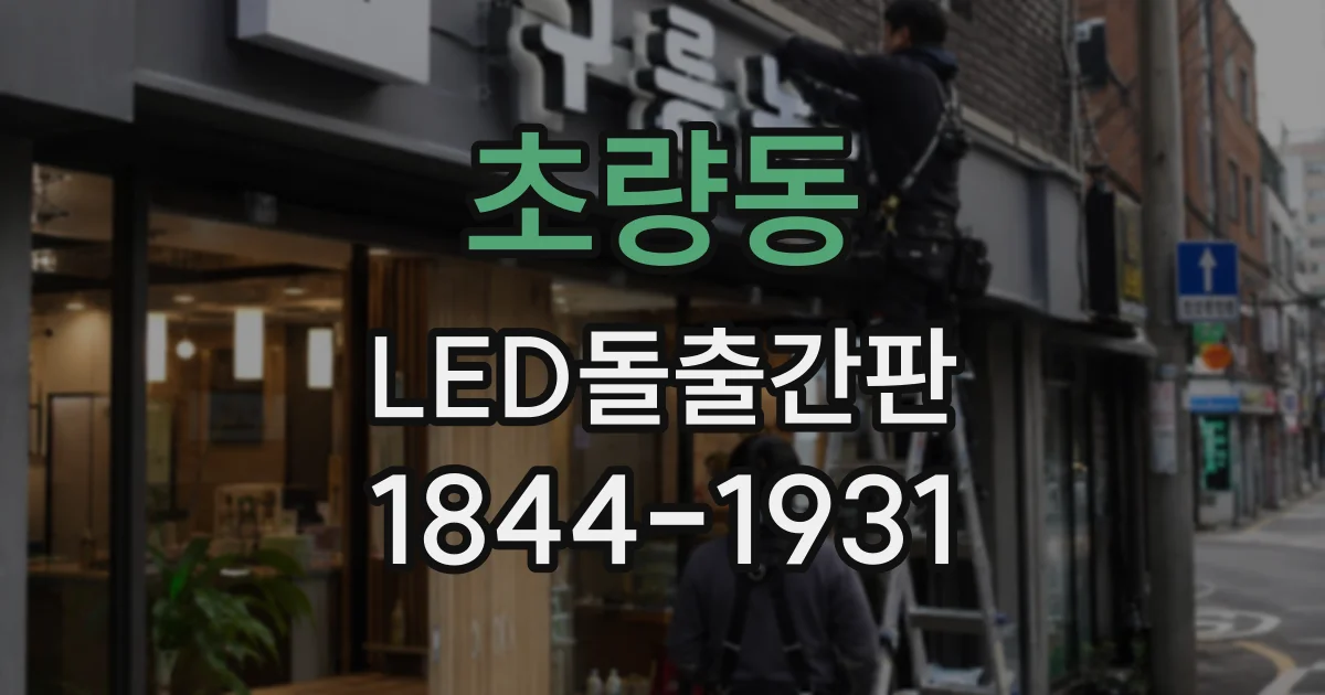 초량동 LED돌출간판