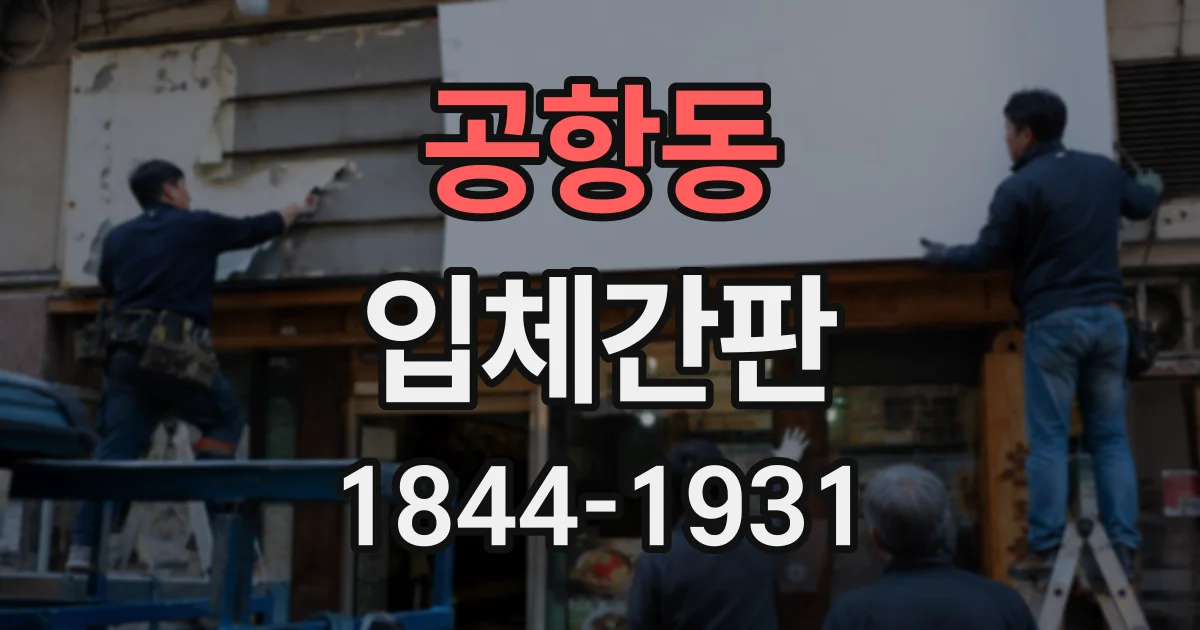 공항동 입체간판