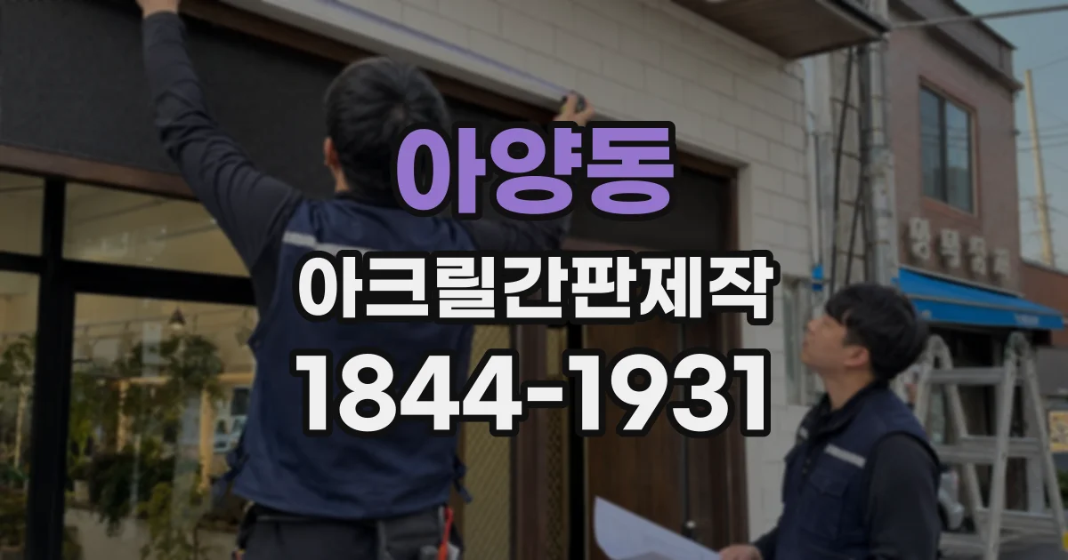 아양동 아크릴간판제작