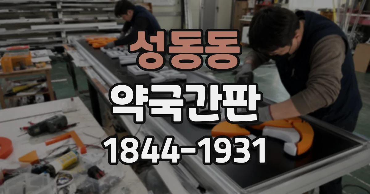성동동 약국간판