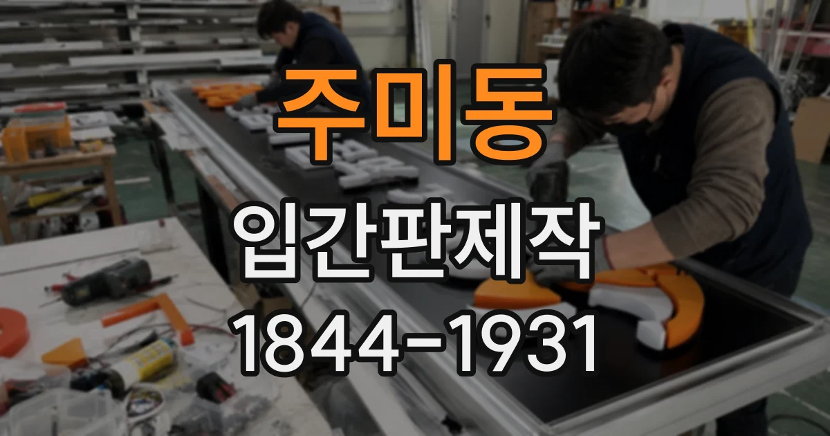 주미동 입간판제작