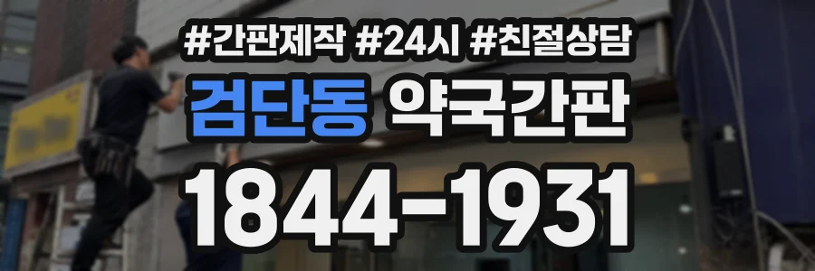 검단동 약국간판 상담 전화 1844-1931