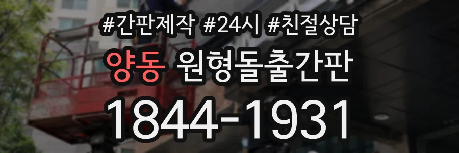 양동 원형돌출간판 상담 전화 1844-1931