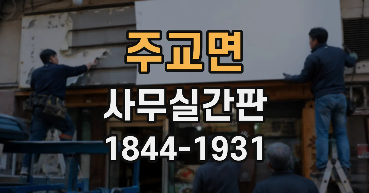 주교면 사무실간판