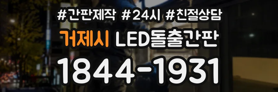 거제시 LED돌출간판 상담 전화 1844-1931