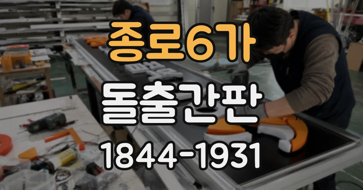 종로6가 돌출간판