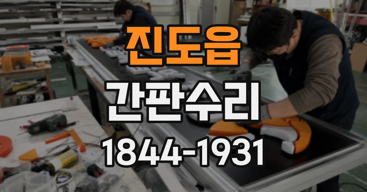 진도읍 간판수리