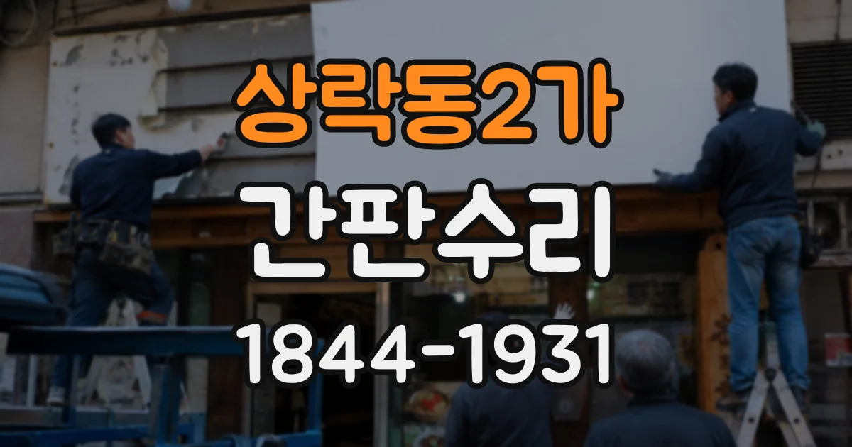 상락동2가 간판수리