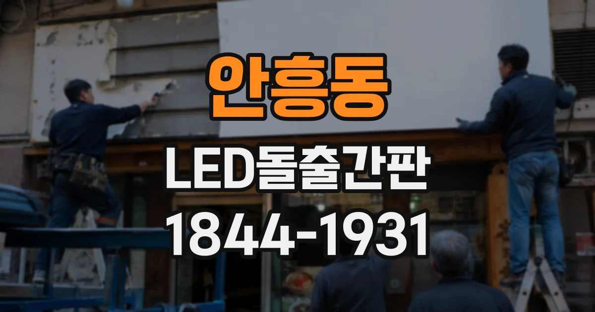 안흥동 LED돌출간판