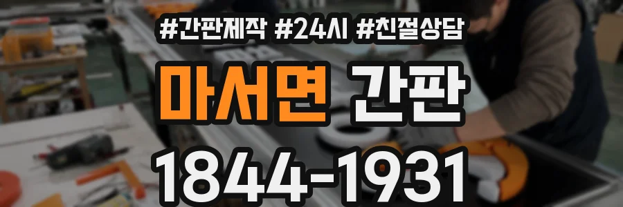 마서면 간판