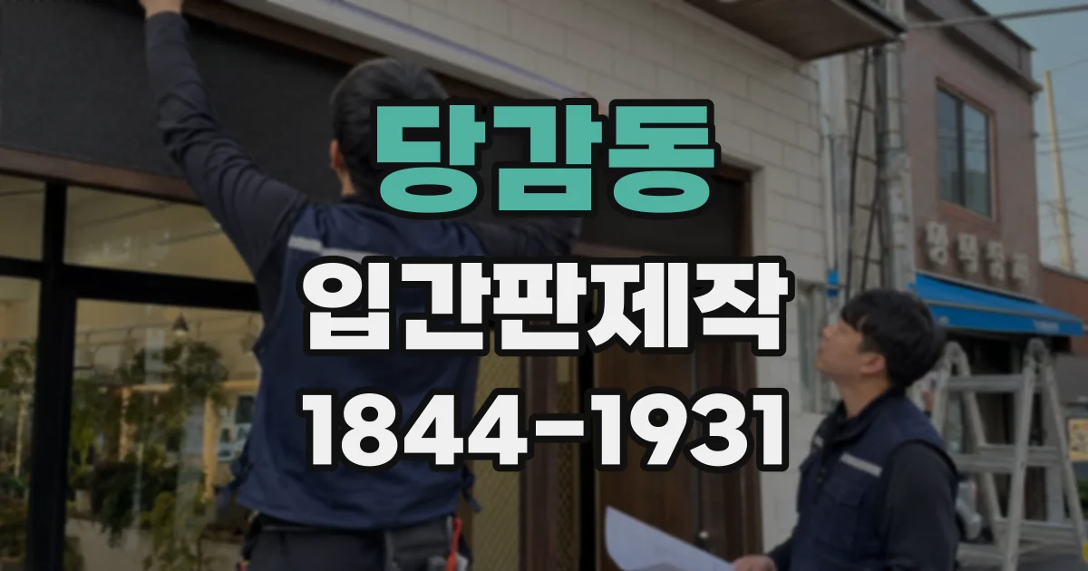 당감동 입간판제작