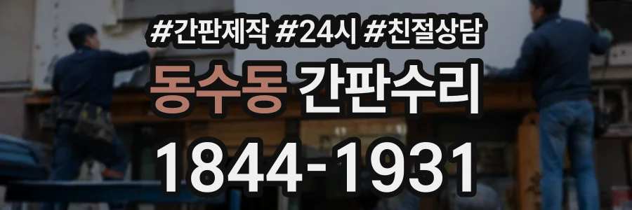 동수동 간판수리 상담 전화 1844-1931