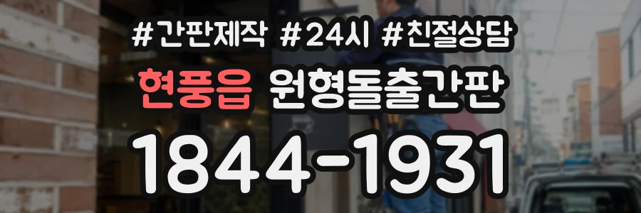 현풍읍 원형돌출간판 상담 전화 1844-1931