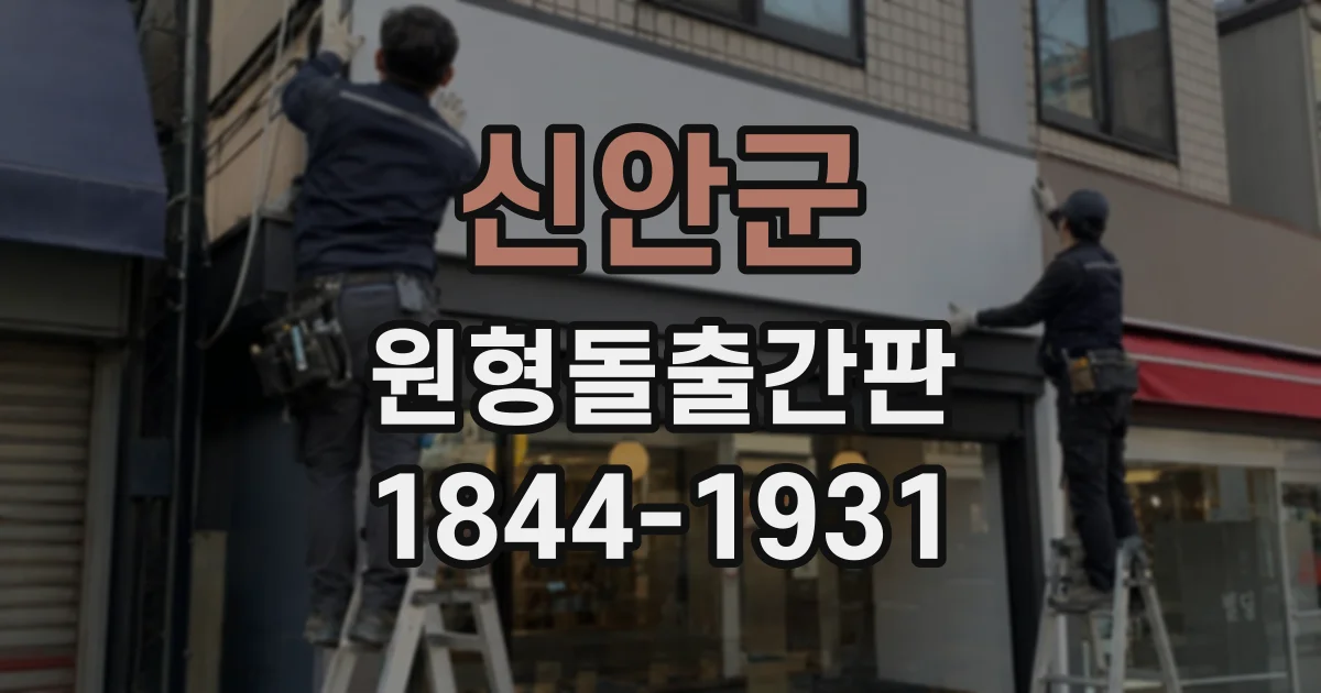 신안군 원형돌출간판