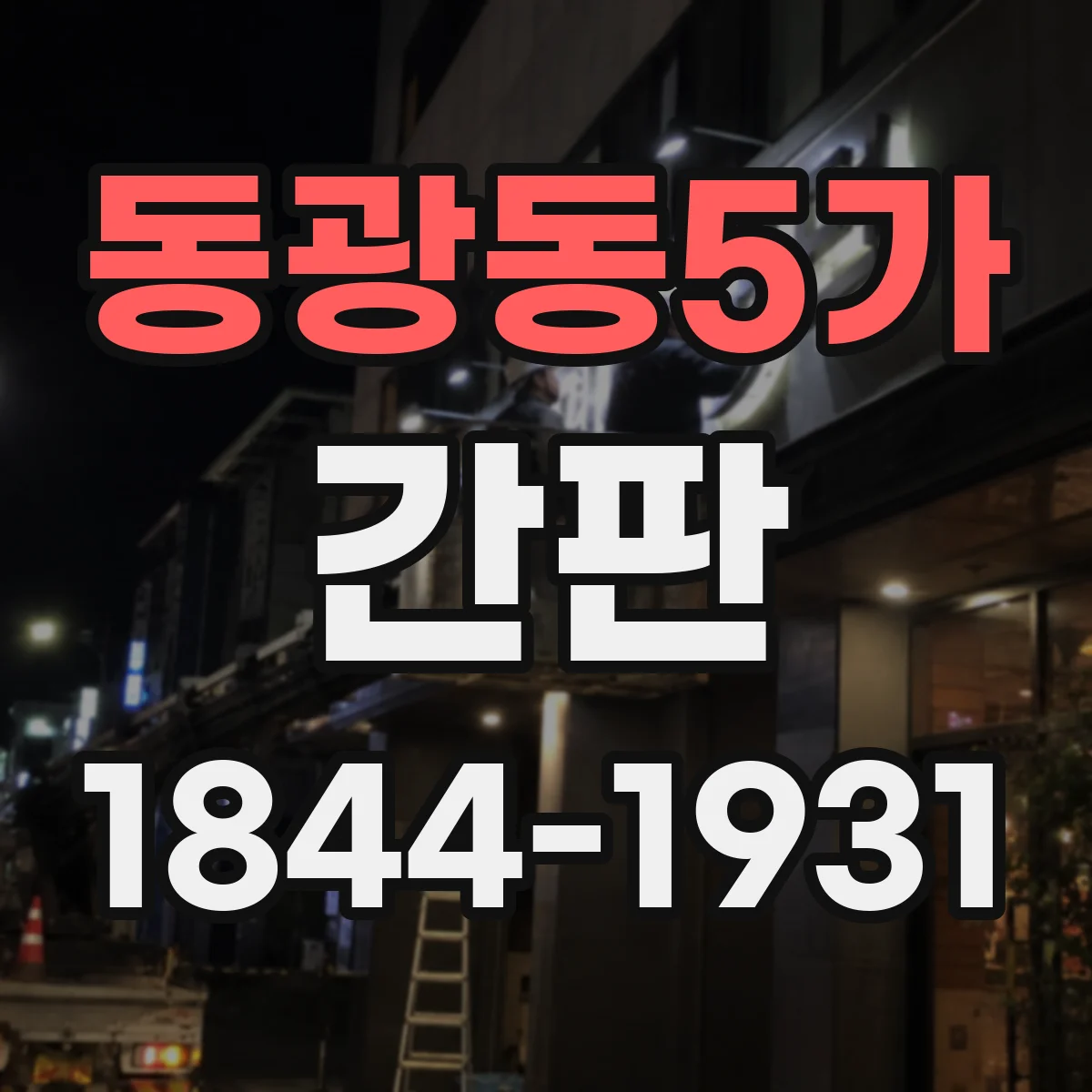 동광동5가 간판