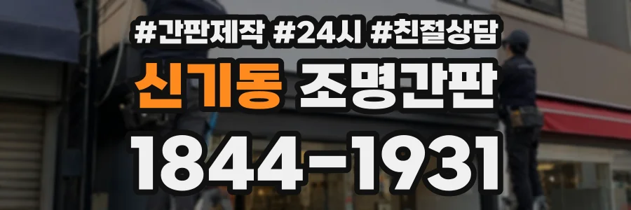 신기동 조명간판 상담 전화 1844-1931