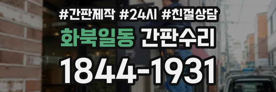 화북일동 간판수리 상담 전화 1844-1931