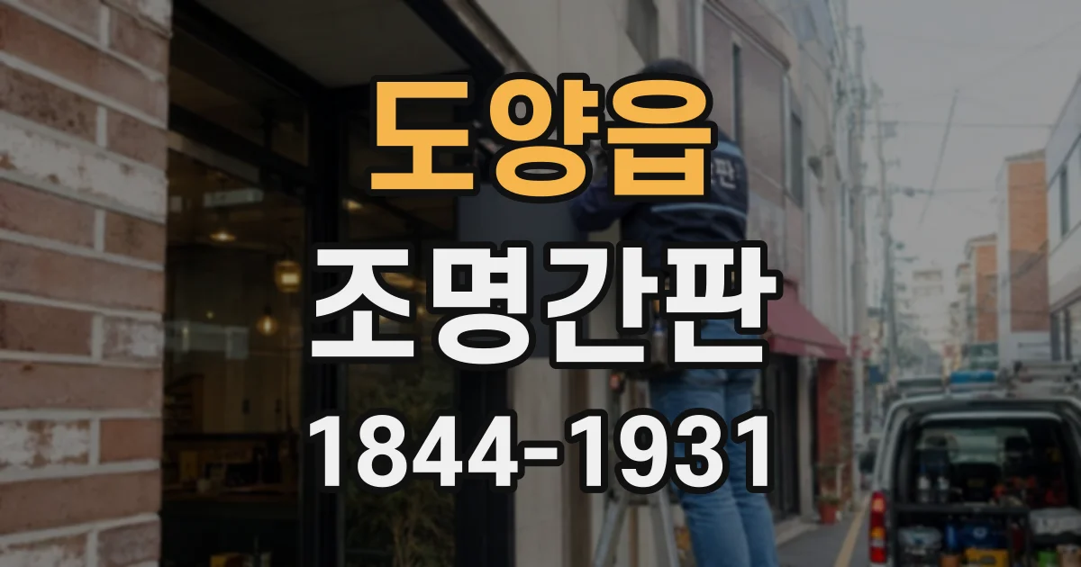 도양읍 조명간판