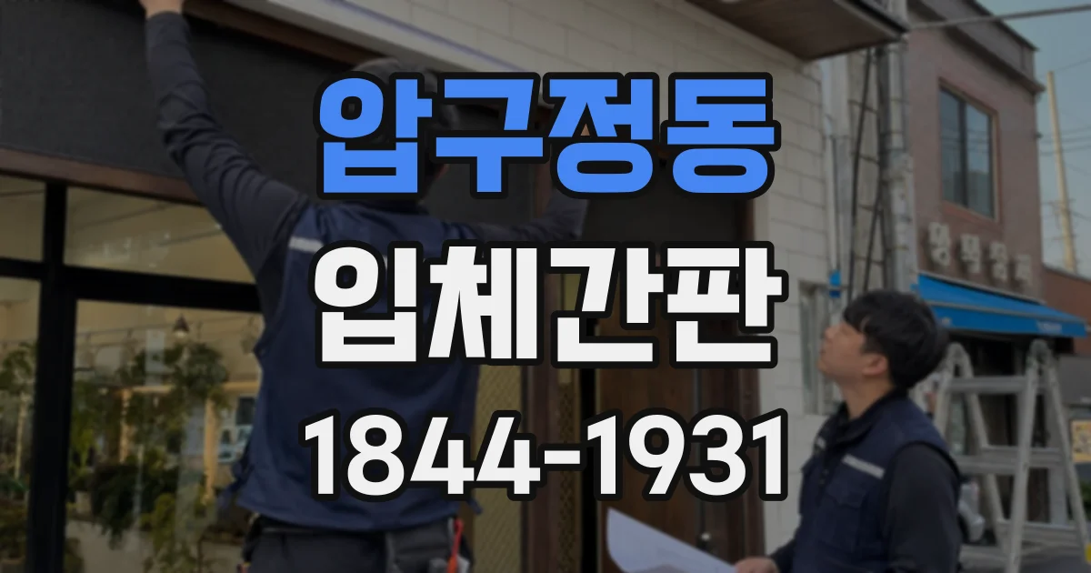 압구정동 입체간판