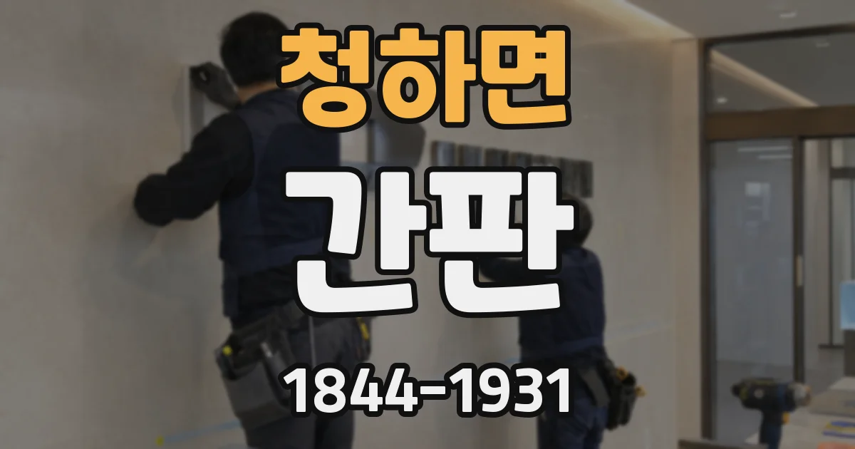 청하면 간판