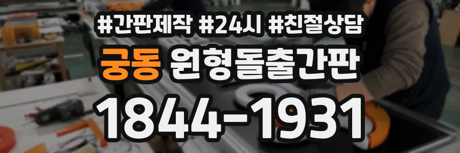 궁동 원형돌출간판 상담 전화 1844-1931