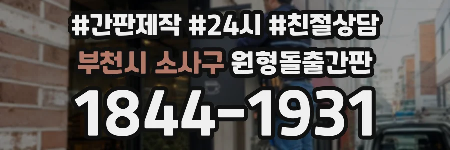 부천시 소사구 원형돌출간판 상담 전화 1844-1931