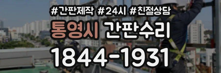 통영시 간판수리 상담 전화 1844-1931