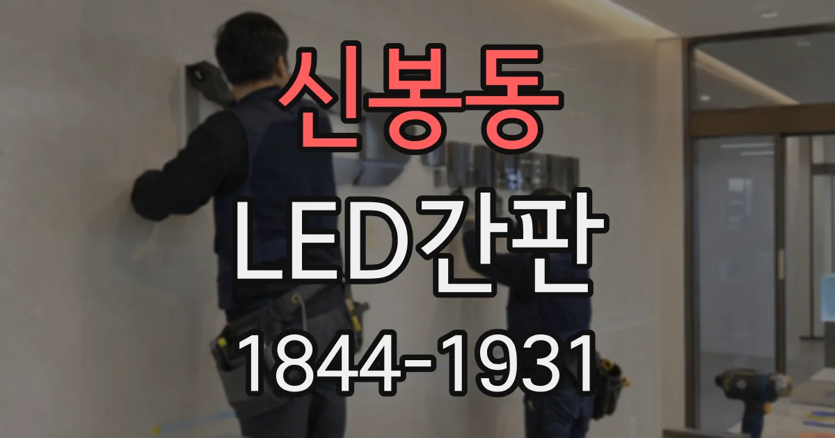 신봉동 LED간판