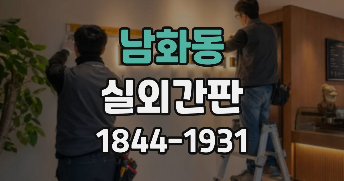 남화동 실외간판