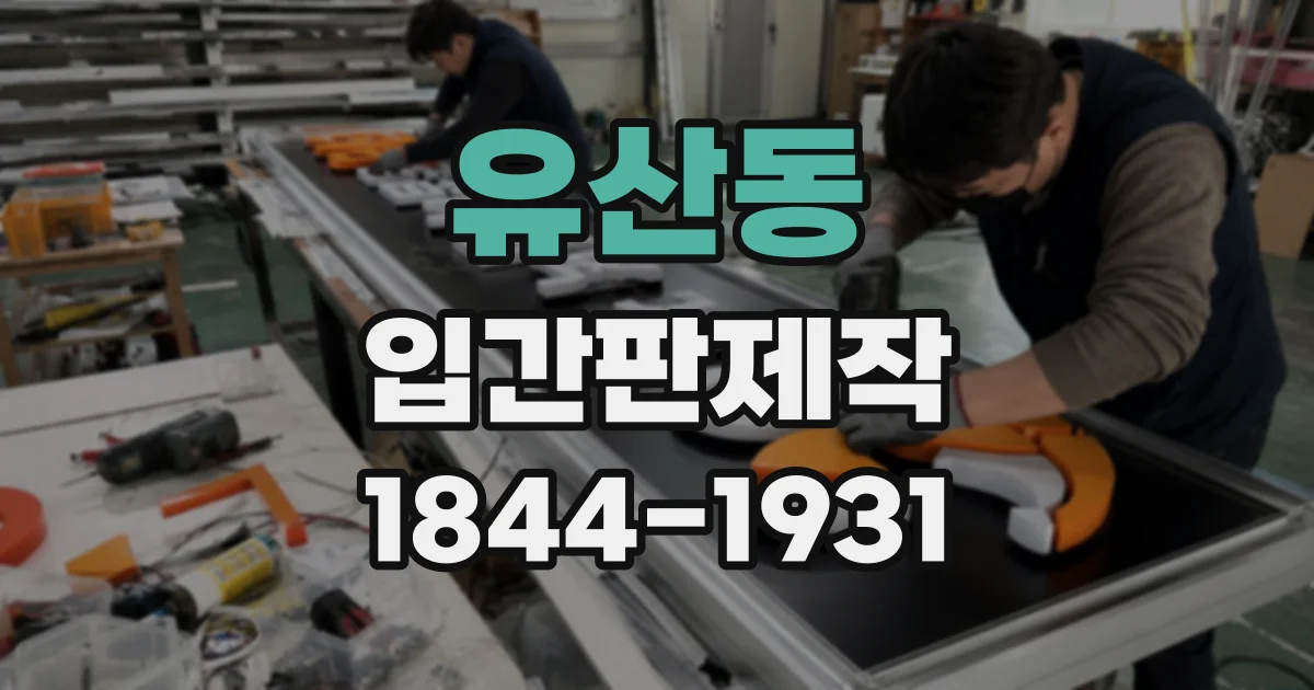 유산동 입간판제작
