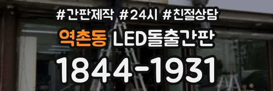 역촌동 LED돌출간판 상담 전화 1844-1931