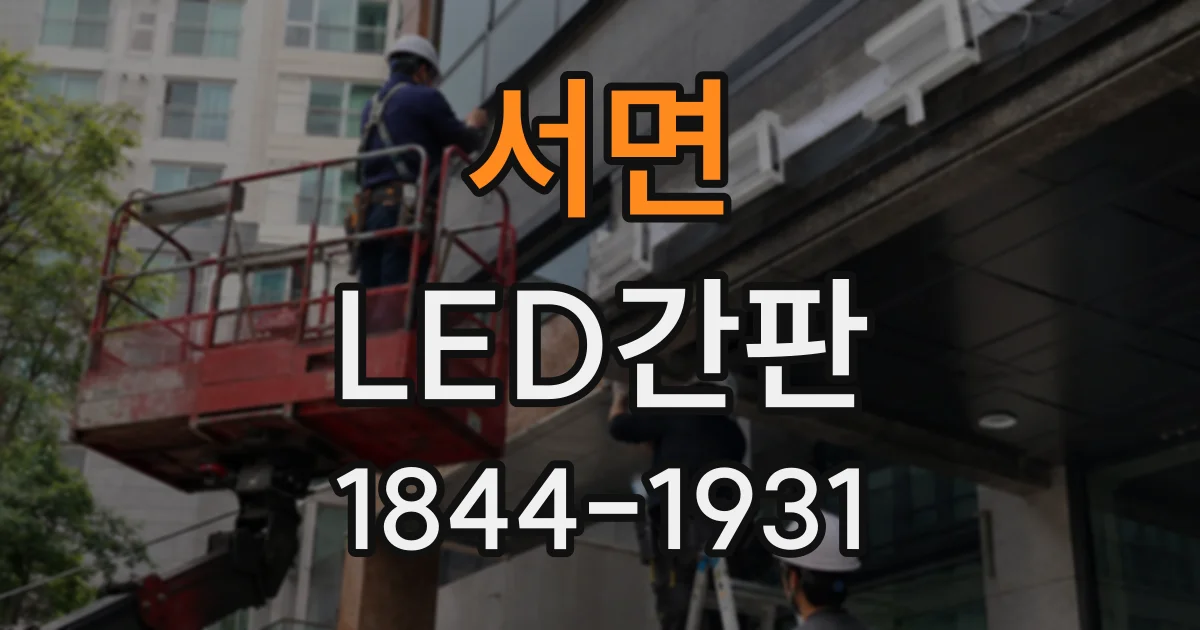 서면 LED간판