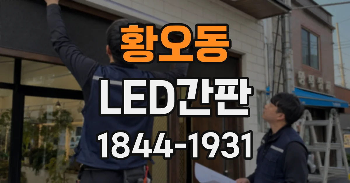 황오동 LED간판