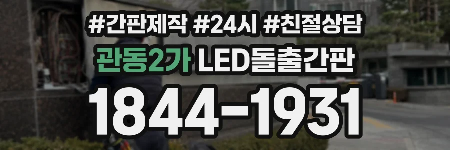 관동2가 LED돌출간판 상담 전화 1844-1931