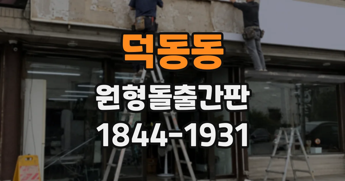 덕동동 원형돌출간판