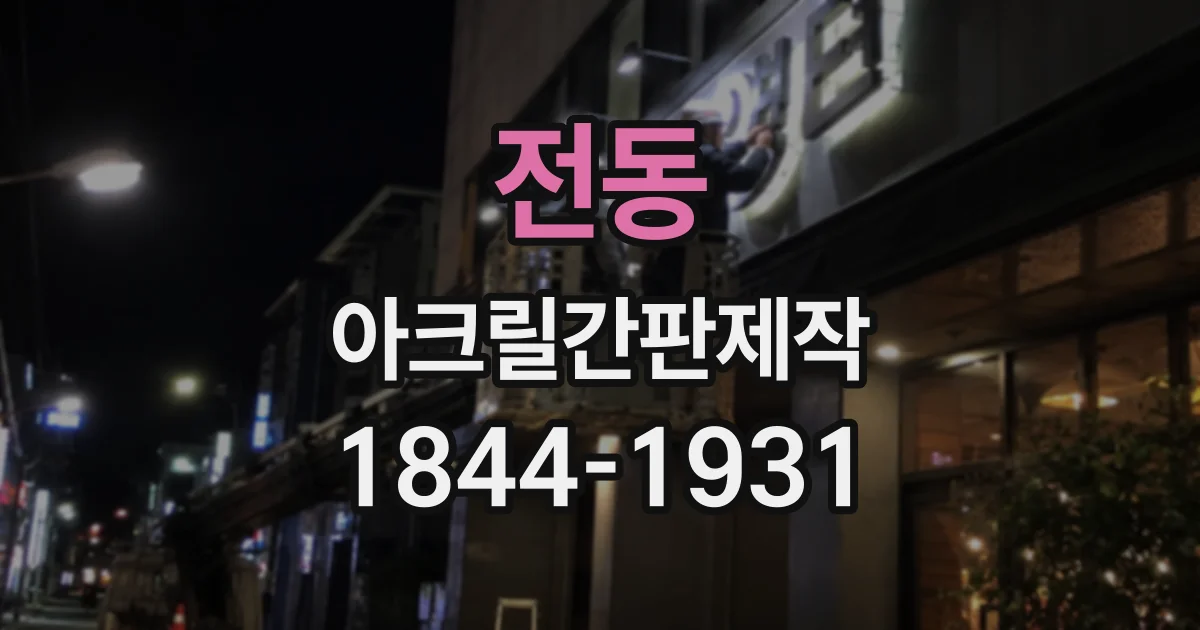 전동 아크릴간판제작