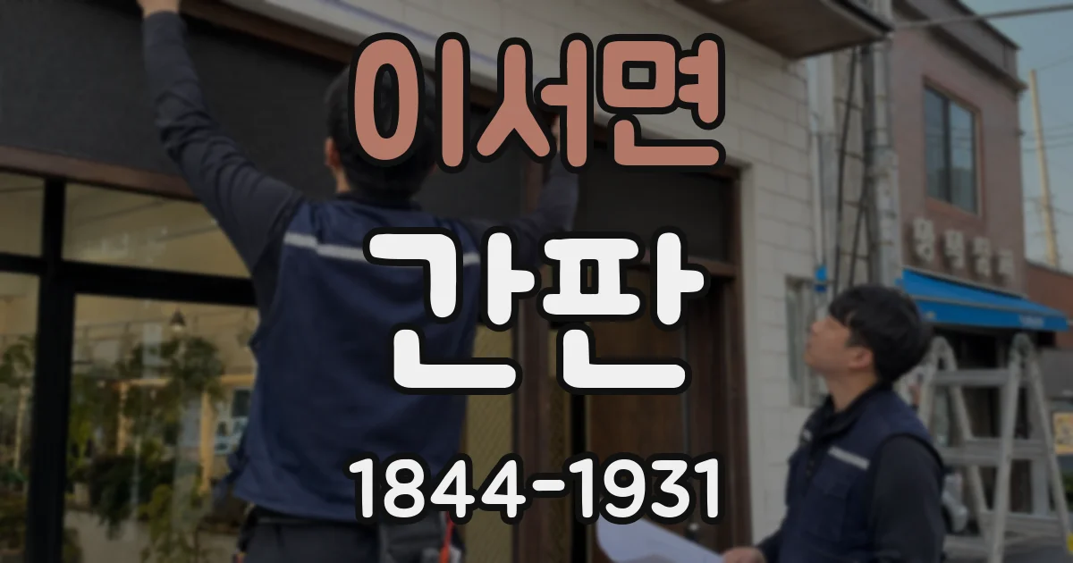 이서면 간판