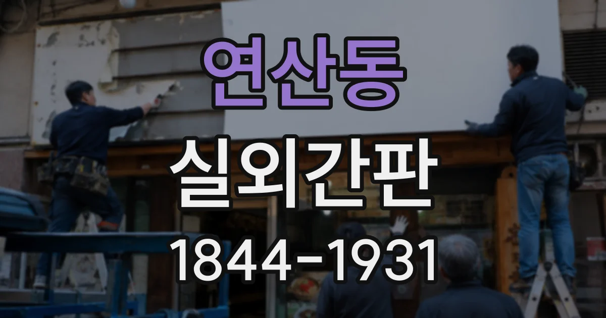 연산동 실외간판