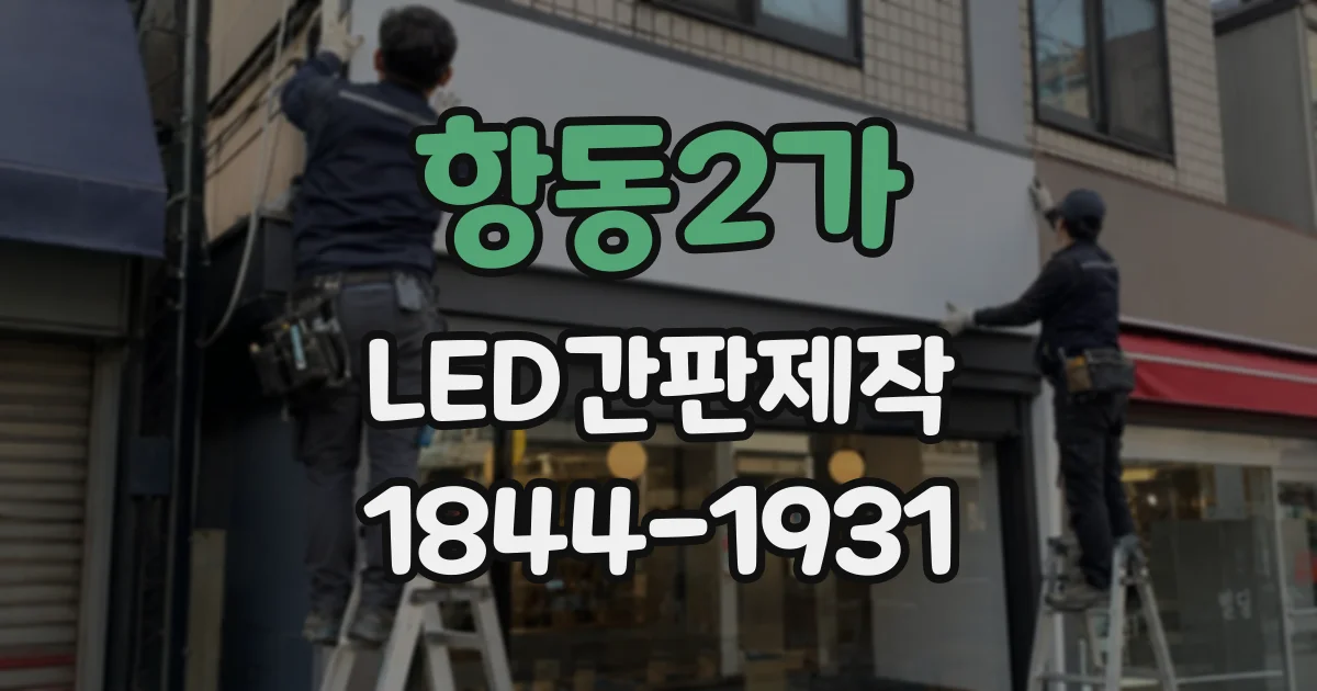 항동2가 LED간판제작